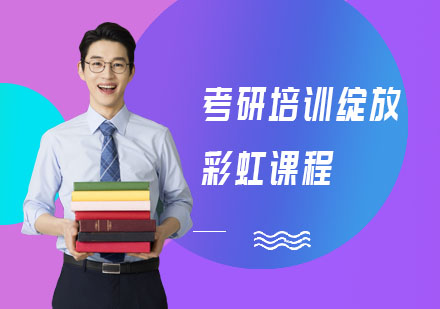 考研培训绽放彩虹课程