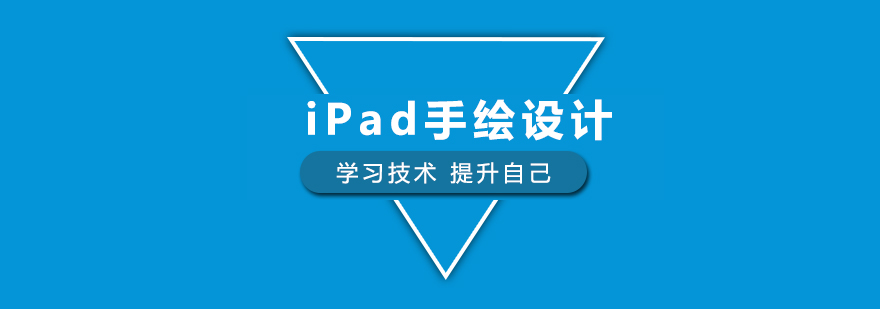 iPad手绘设计