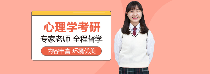 心理学考研辅导课堂