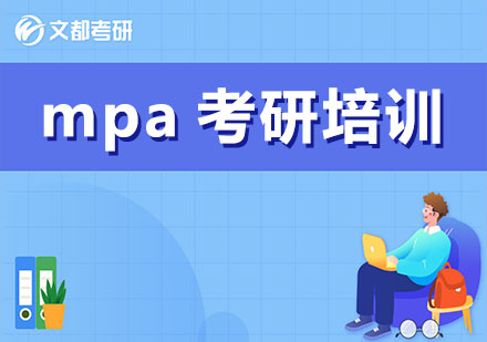 mpa考研培训