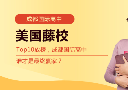 成都国际高中美本录取深度解析