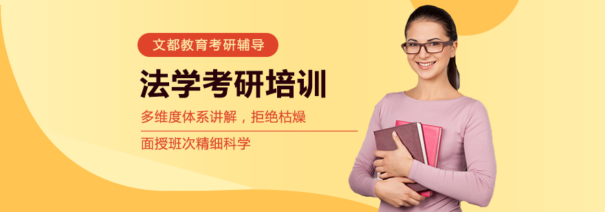 法学考研课堂实拍