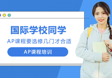国际学校AP课程选修策略深度解析