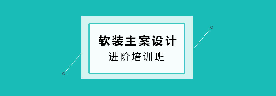 软装主案设计进阶培训班