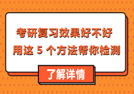 考研复习效果好不好，用这5个方法帮你检测