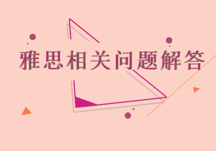 雅思考试全攻略：从报考到出分详解