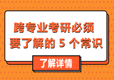 跨专业考研必须要了解的5个常识