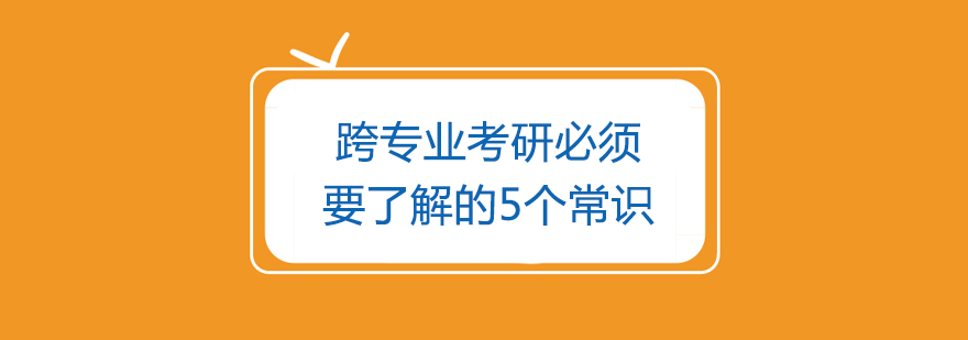 跨专业考研必须要了解的5个常识