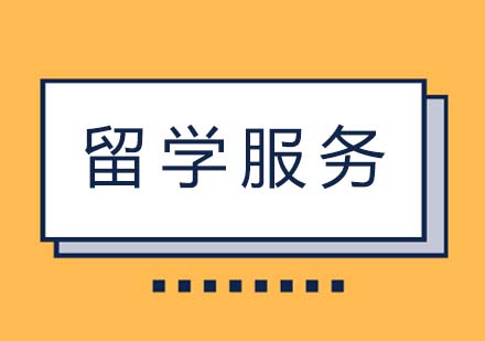 金矢留学服务怎么样？