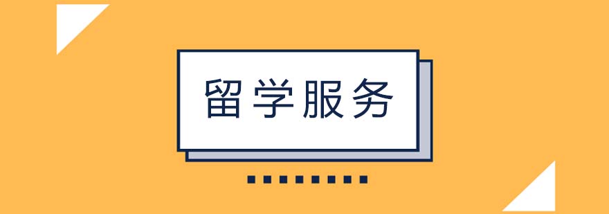 留學(xué)服務(wù)機(jī)構(gòu)對比