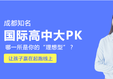 成都国际高中深度解析与特色对比