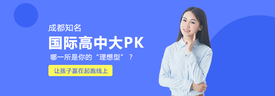 成都国际高中择校指南
