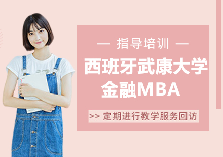 南京西班牙武康大学金融MBA