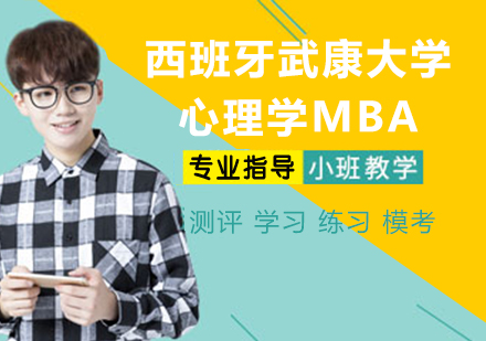 南京西班牙武康大学心理学MBA