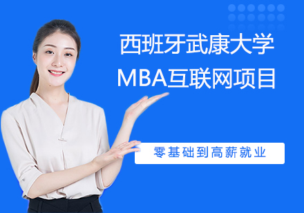 南京西班牙武康大学MBA互联网项目