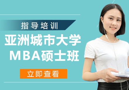 南京亚洲城市大学MBA硕士班