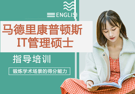 南京西班牙马德里康普顿斯大学IT管理硕士