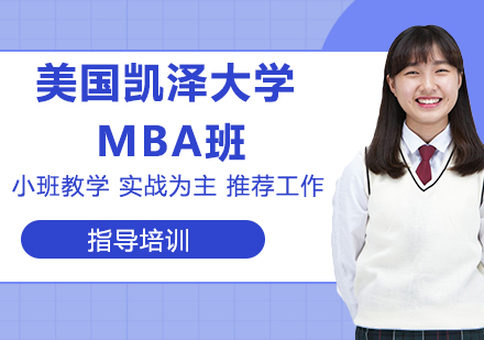 南京美国凯泽大学MBA班