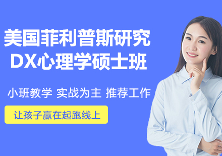 南京美国菲利普斯研究大学心理学硕士班