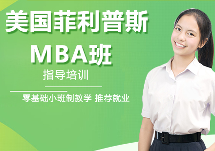 南京美国菲利普斯研究大学MBA班