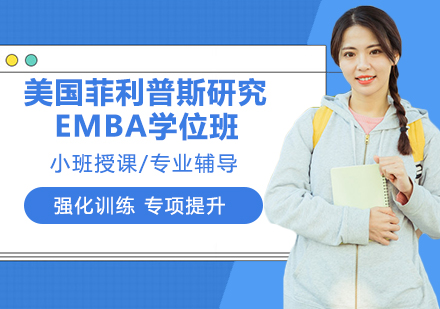 南京美国菲利普斯研究大学EMBA学位班