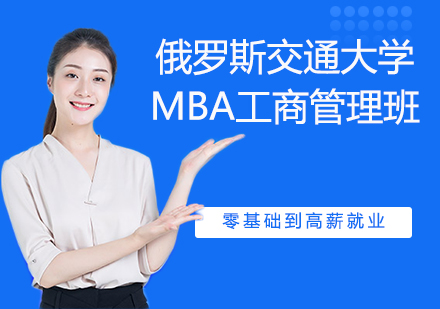 南京俄罗斯交通大学MBA工商管理班