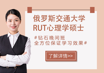 南京俄罗斯交通大学RUT心理学硕士