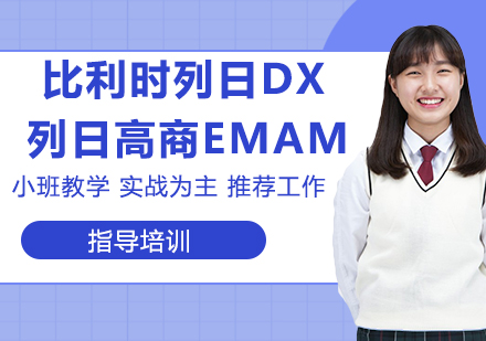 南京比利时列日大学HEC列日高商EMAM