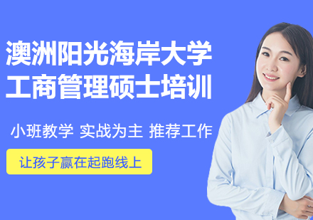 南京澳洲阳光海岸大学工商管理硕士培训