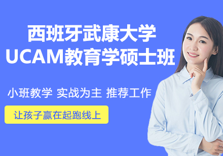 南京西班牙武康大学UCAM教育学硕士班