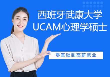 南京西班牙武康大学UCAM心理学硕士