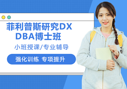 南京美国菲利普斯研究大学DBA博士班