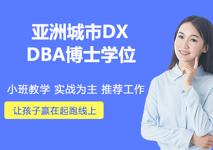 南京亚洲城市大学DBA博士学位