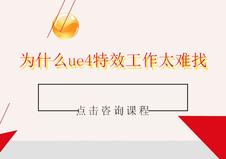 为什么ue4特效*太难找？