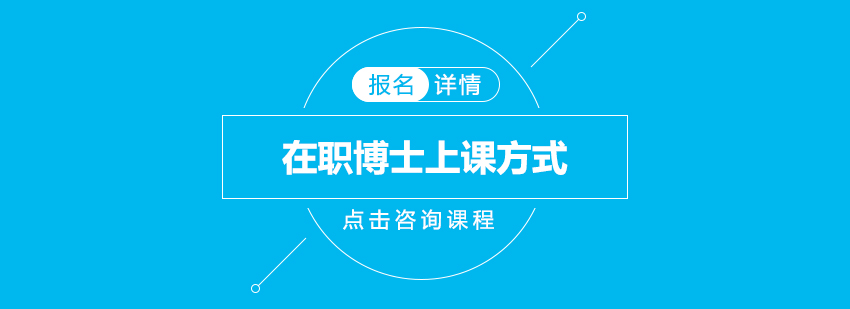 在职博士的专业课程学习所需时间以及期间的主要上课方式介绍