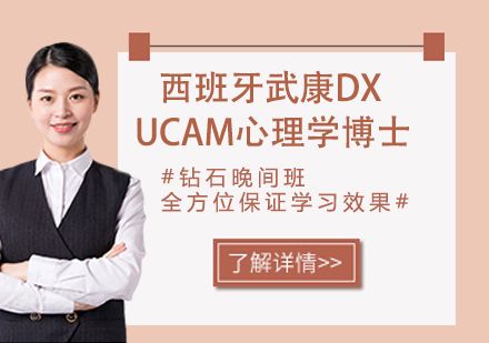 南京西班牙武康大学UCAM心理学博士