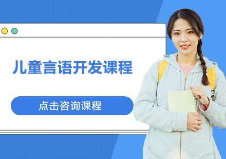广州儿童语言康复课程培训班