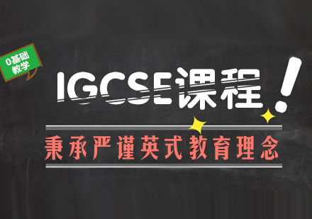  IGCSE课程