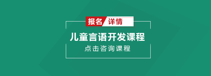 广州儿童言语开发培训班