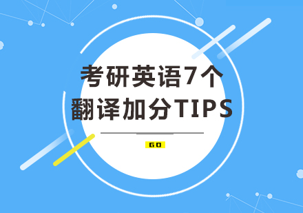 考研英语7个翻译加分Tips，一手漂亮句写之欲出!