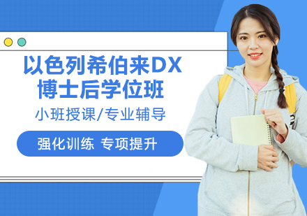 南京以色列希伯来大学博士后学位班