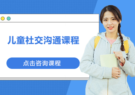 广州儿童社交沟通课程培训班