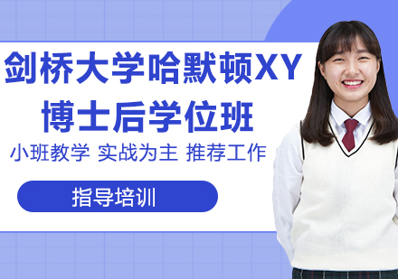 南京英国剑桥大学哈默顿学院博士后学位班