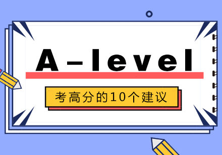 A-level考高分的10个建议