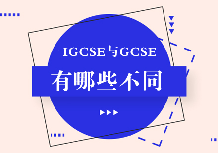 IGCSE与GCSE有哪些不同