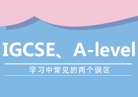 IGCSE、A-level学习中常见的两个误区