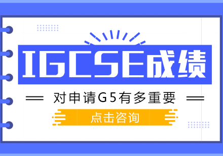 IGCSE成绩对申请G5有多重要