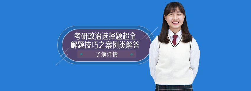 考研政治案例题解析示意图