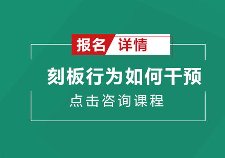 刻板行为如何干预？