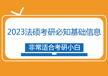 2023法硕考研必知基础信息，非常适合考研小白